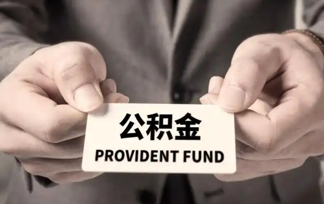 南京购房公积金提取代办