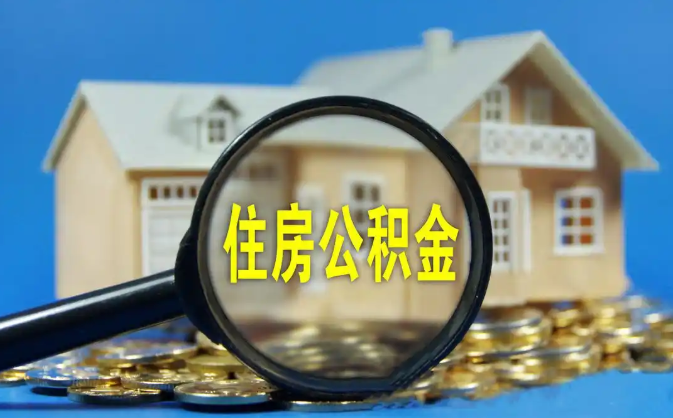 南京公积金销户提取代办