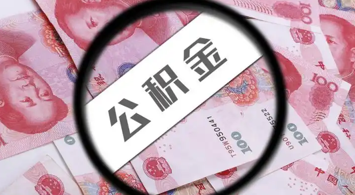 南京退休公积金提取代办