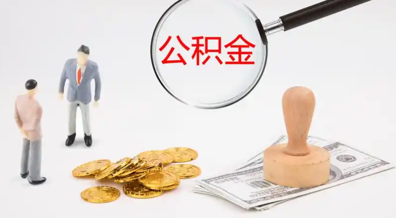 南京市管公积金提取代办